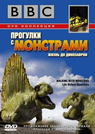 Постер к фильму BBC: Прогулки с монстрами. Жизнь до динозавров