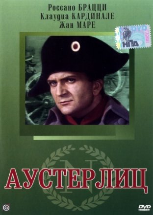 Постер к фильму Аустерлиц