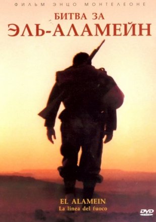 Постер к фильму Битва за Эль-Аламейн