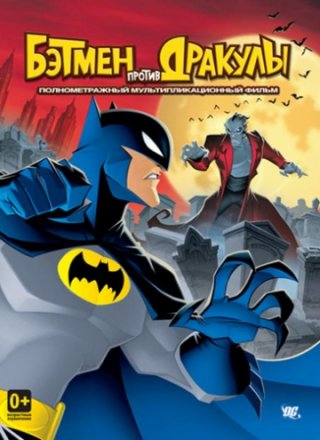 Постер к фильму Бэтмен против Дракулы