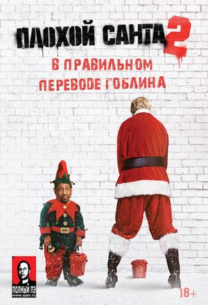 Постер к фильму Плохой Санта 2 - (Перевод Гоблина)