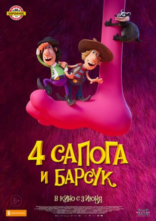 Постер к фильму 4 сапога и барсук