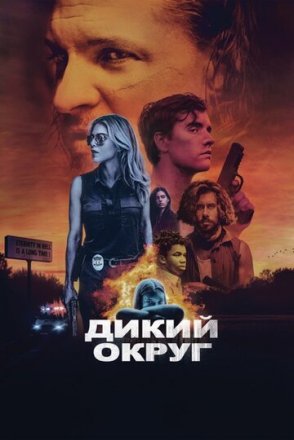 Постер к фильму Дикий округ